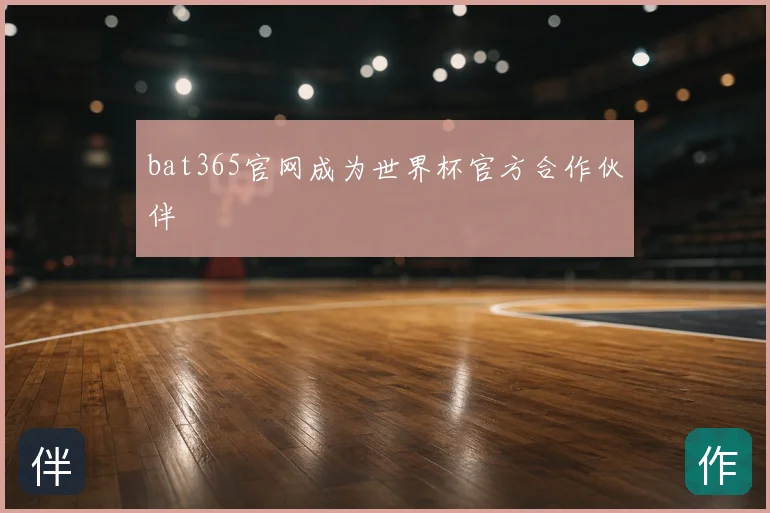bat365官网成为世界杯官方合作伙伴