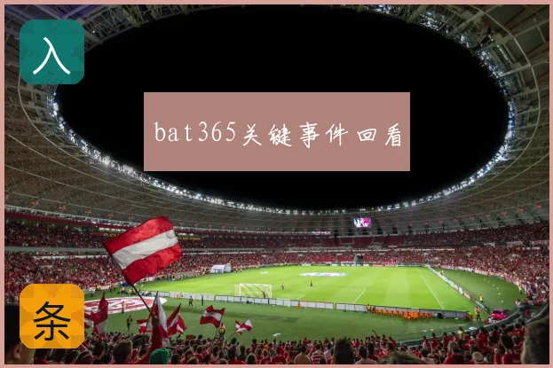 bat365关键事件回看