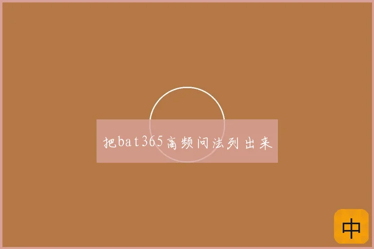 把bat365高频问法列出来