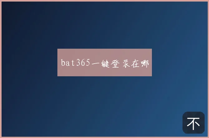 bat365一键登录在哪
