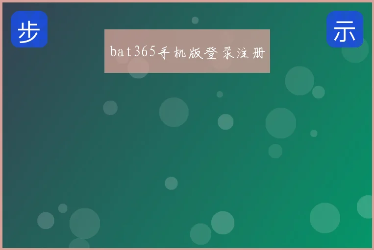 bat365手机版登录注册