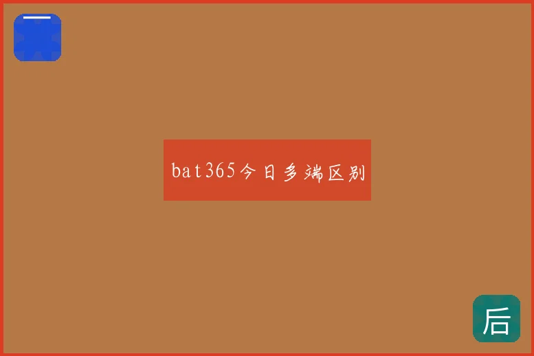 bat365今日多端区别